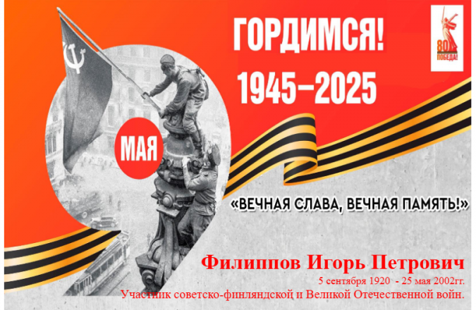 "Вечная слава ! Вечная память!" Филиппов Игорь Петрович (05.09.1920 - 25.05.2002 гг.).